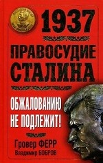 1937. Правосудие Сталина. Обжалованию не