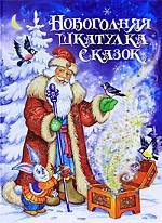 Новогодняя шкатулка сказок