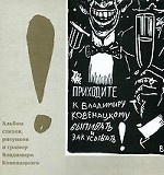 Альбом стихов, рисунков и гравюр Владимира Ковенацкого