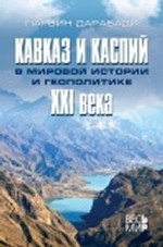 Кавказ и Каспий в мировой истории и геополитике XXIв