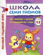 Школа Семи Гномов 0-1 год. Полный годовой курс (12 книг с картонной вкладкой)