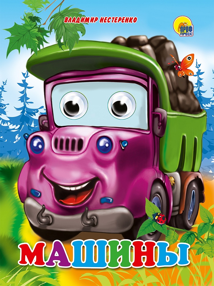 ГЛАЗКИ. МАШИНЫ