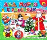 П-П. КН-Панорама Дед Мороз и снеговик