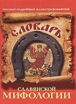 Словарь славянской мифологии