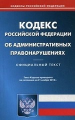 Кодекс Российской Федерации об административных правонарушениях. По состоянию на 21. 11. 2010