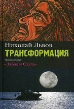 Трансформация. Книга 2: Забавы Саула