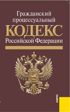 Гражданский процессуальный кодекс Российской Федерации по состоянию на 15 ноября 2010 года