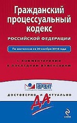 Гражданский процессуальный кодекс Российской Федерации. По состоянию на 20 ноября 2010 года. С комментариями к последним изменениям