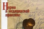 Норма в медицинской практике. Справочное пособие ( карм. форм)