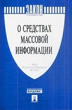 Закон Российской Федерации " О средствах массовой информации " № 2124-1-М