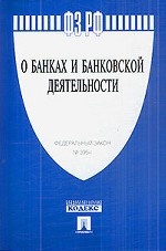 ФЗ о банках и банковской деятельности