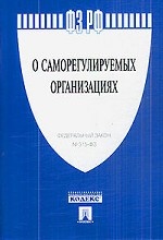 ФЗ о саморегулируемых организациях