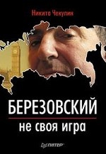 Березовский — не своя игра