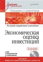 Экономическая оценка инвестиций: Учебник для вузов. 4-е изд., переработанное и дополненное (+CD с учебными материалами)