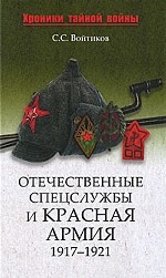 Отечественные спецслужбы и Красная армия. 1917-1921