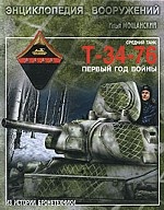 Средний танк Т-34-76. Первый год войны