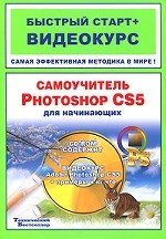 Самоучитель Photoshop CS5 для начинающих (+ CD-ROM)