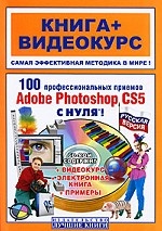 100 профессиональных приемов Adobe Photoshop CS5 с нуля (+ CD-ROM)