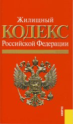 Жилищный кодекс Российской Федерации по состоянию на 15 ноября 2010 года