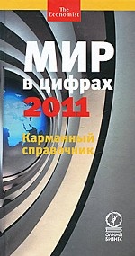 Мир в цифрах-2011.Карманный справочник