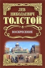 Л. Н. Толстой. Собрание сочинений. Воскресение