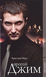 Дорогой Джим