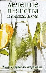 Лечение пьянства и алкоголизма. Простые и эффективные рецепты