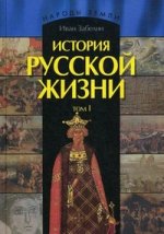 История русской жизни. Т. 1 (Народы Земли)