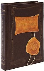 История русской жизни. В 2 томах. Том 2 (подарочное издание)