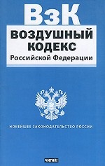 Воздушный кодекс Российской Федерации