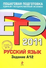 Русский язык. ЕГЭ 2011. Задание А12