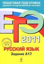 Русский язык. ЕГЭ 2011. Задание А17