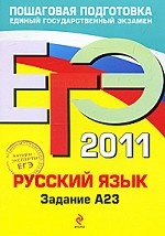 ЕГЭ - 2011. Русский язык: задание А23