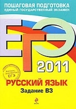 ЕГЭ - 2011. Русский язык: задание В3