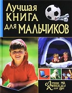 Лучшая книга для мальчиков