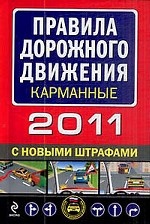 Правила дорожного движения 2011. (карманные)