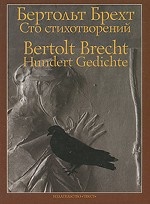 Бертольт Брехт. Сто стихотворений / Bertolt Brecht: Hundert Gedichte