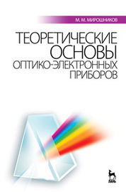 Теоретические основы оптико-электронных приборов: Учебное пособие. 3-е изд., испр. и доп