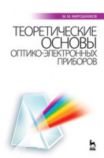 Теоретические основы оптико-электронных приборов: Учебное пособие. 3-е изд., испр. и доп
