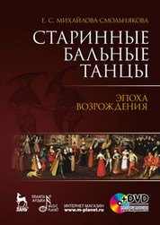 Старинные бальные танцы. Эпоха Возрождения. + DVD. Учебное пособие
