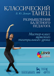 Классический танец. Размышления балетного педагога. Мастер-класс мужского театрального урока: Учебное пособие + DVD