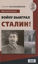 Войну выиграл Сталин!