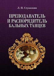 Преподаватель и распорядитель бальных танцев. 4- изд., испр