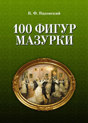 100 фигур мазурки. 2-е изд