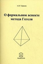 О формальном аспекте метода Гегеля. Часть 1