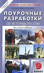 Поурочные разработки по истории России ХХ - начало ХХI века