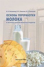 Основы переработки молока и экспертиза качества молочных продуктов