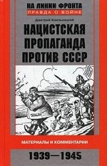 Нацистская пропаганда против СССР
