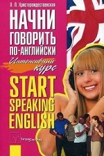 Начни говорить по-английски. Start Speaking English. Интенсивный курс
