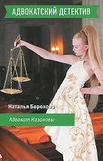 Адвокат Казановы